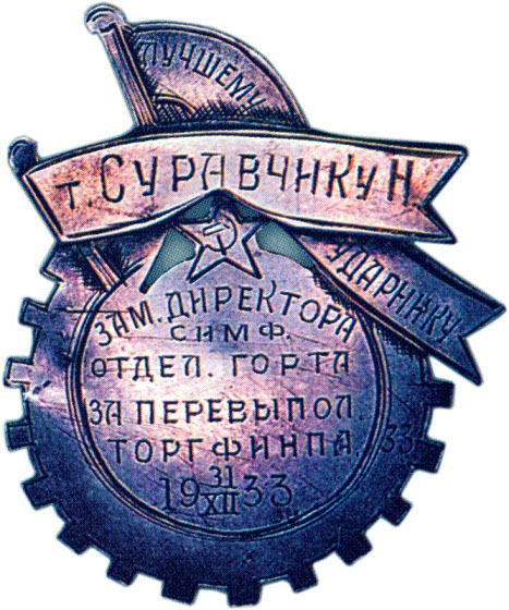 «Лучшему ударнику», знаки и жетоны героев труда и ударников первых пятилеток