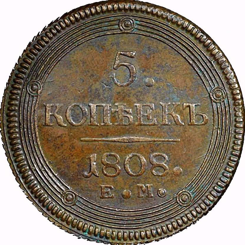 5 копеек 1808, ЕМ, над орлом корона малая