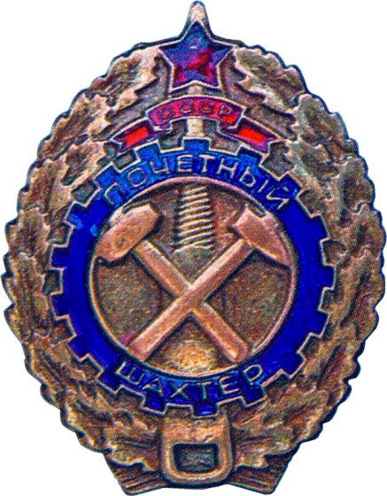«Почетный шахтер», знаки и жетоны героев труда и ударников первых пятилеток