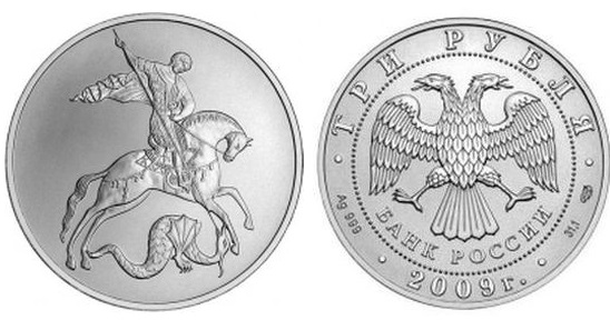 3 рубля 2009. Георгий Победносец, UNC