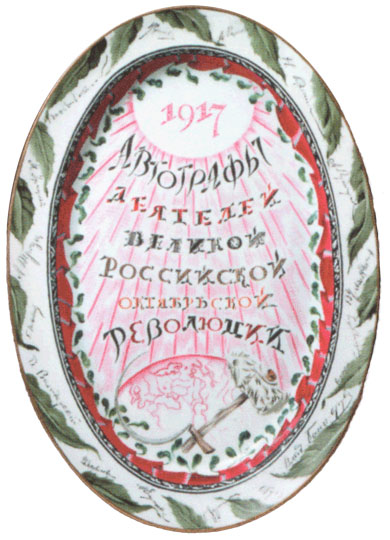 Блюдо овальное с надписью: «1917 Автографы деятелей великой Российской октябрьской Революции»