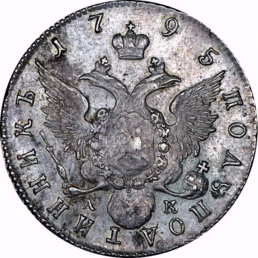 полуполтинник 1795, СПБ-АК