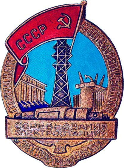 Министерство электростанций и электропромышленности, знаки и жетоны героев труда и ударников первых пятилеток