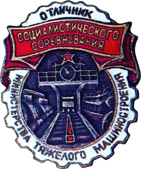 «Отличник соцсоревнования», знаки и жетоны героев труда и ударников первых пятилеток