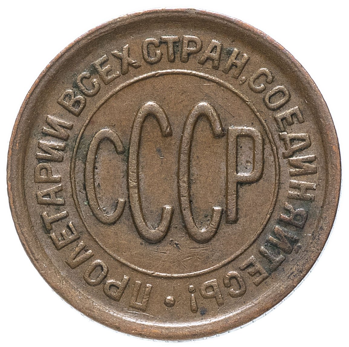Полкопейки (1/2 копейки) 1928