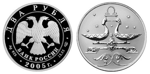 2 рубля 2005. Знаки зодиака. Весы