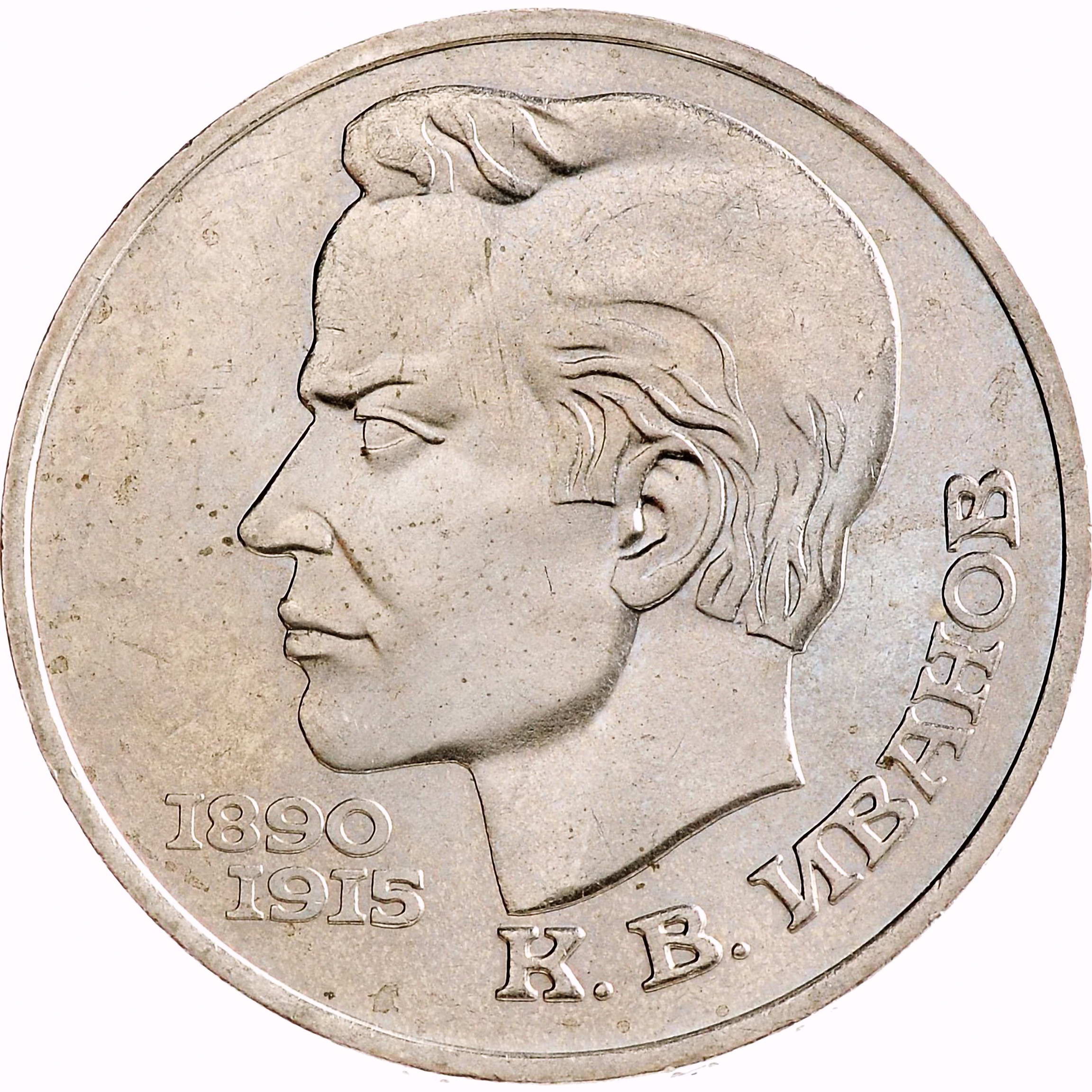 1 рубль 1991, К. В. Иванов