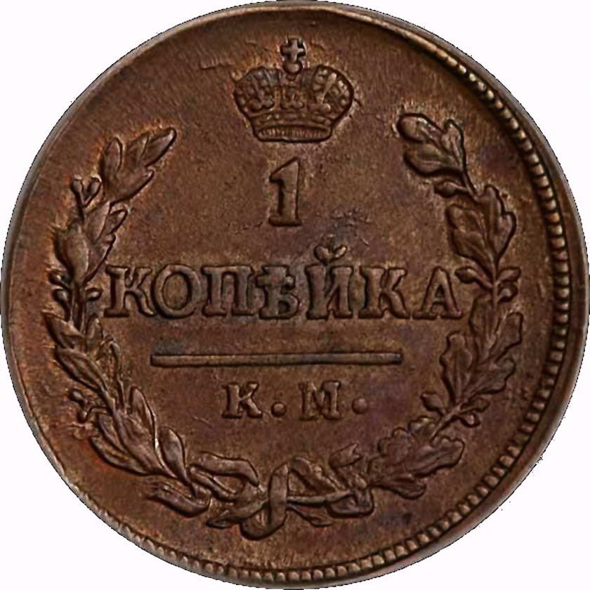 1 копейка 1823, КМ-АМ