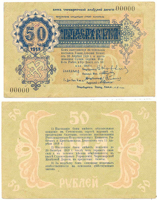 50 рублей 1918 г. Черноморской ж/д. Образец