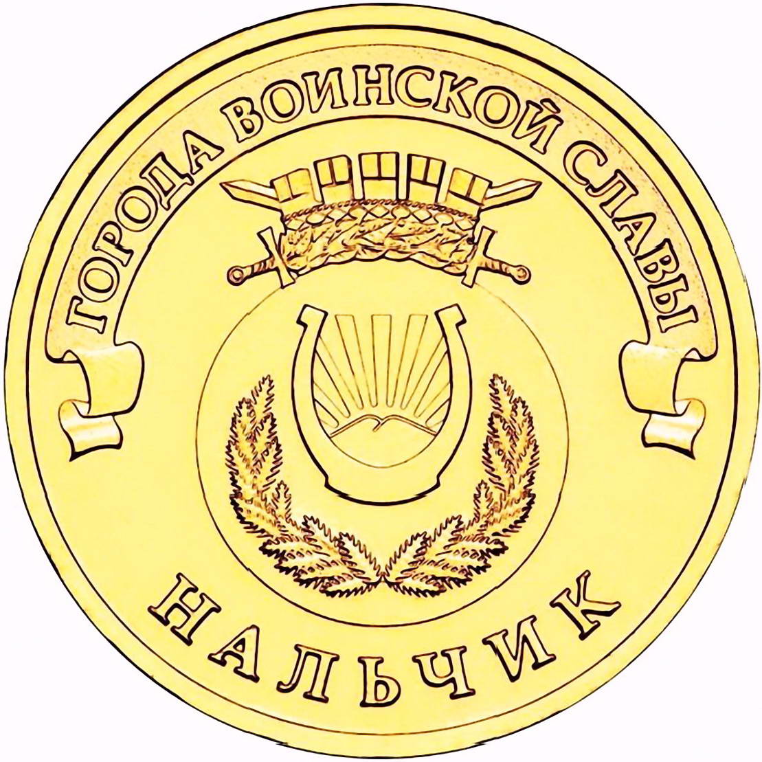 10 рублей 2014, СПМД, Нальчик
