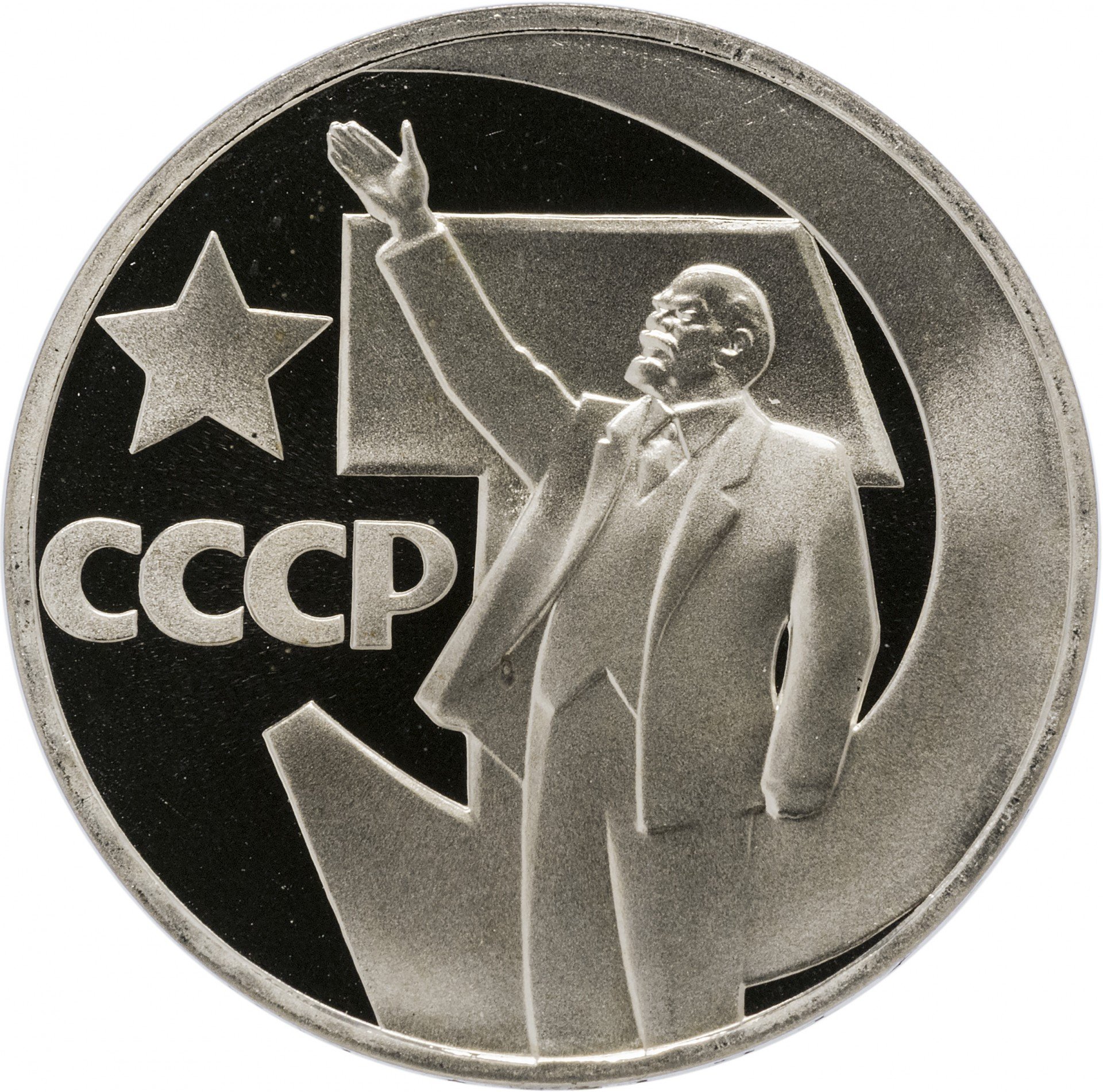 1 рубль 1967 Proof 50 лет Советской власти