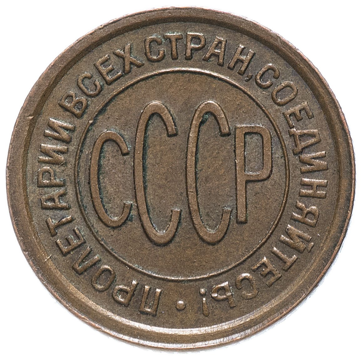 Полкопейки (1/2 копейки) 1928