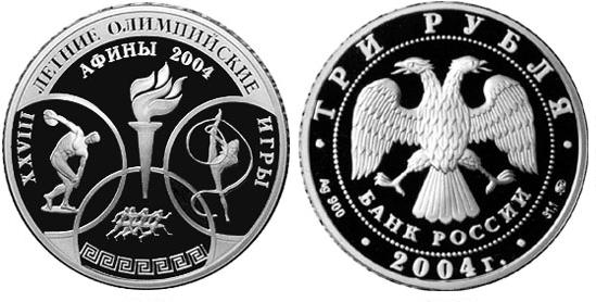 3 рубля 2004. XXVIII Олимпийские игры. Греция