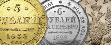 Монеты Николая I
