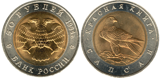 50 рублей 1994 Сапсан