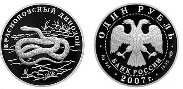 1 рубль 2007. Красная книга. Красноясный динодон