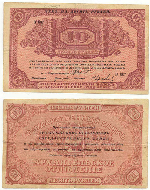 10 рублей 1918. Архангельского отделения госбанка