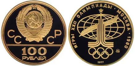 100 рублей 1977. Олимпиада-80. “Спорт и мир”