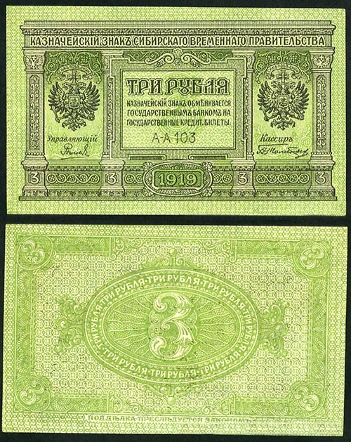3 рубля 1919. Сибирского временного правительства. Серия А-А 103