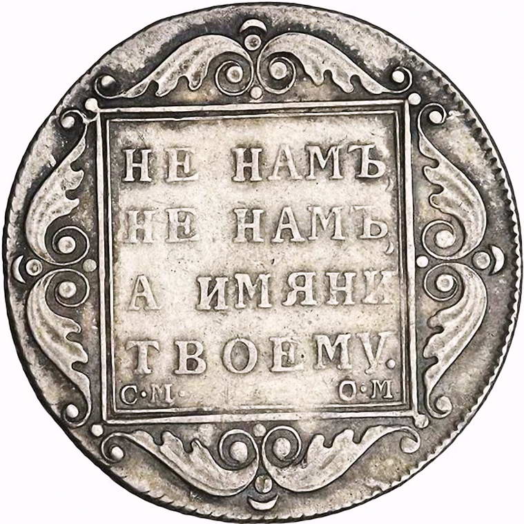 полтина 1801, СМ-ОМ