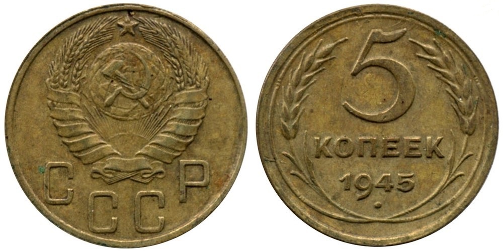 5 копеек 1945 год