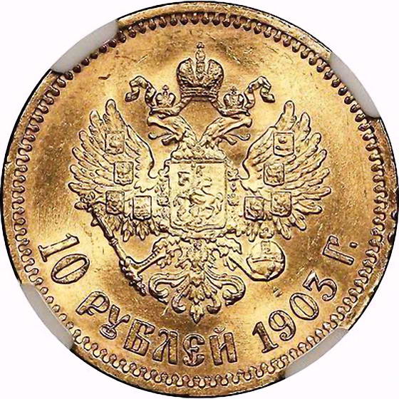 10 рублей 1903, АР