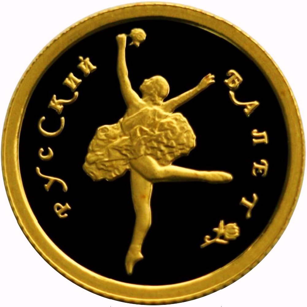 10 рублей 1994, ММД, балет Proof