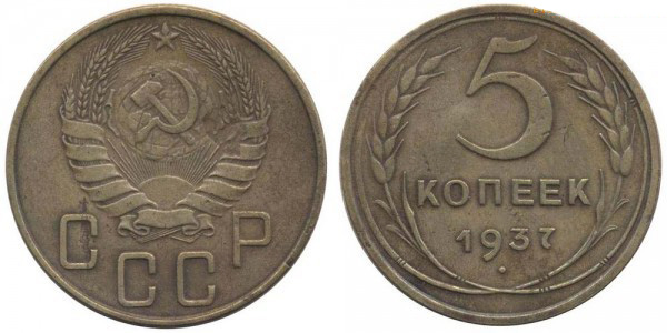 5 копеек 1937 год