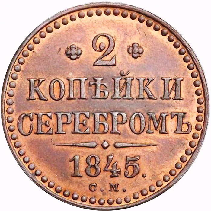 2 копейки 1845, СМ, Новодел
