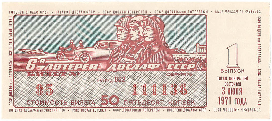 1971 год (1-й выпуск). Шестая лотерея ДОСААФ СССР, билет 50 коп. Разряд 062