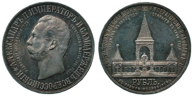 1 рубль 1898 Памятник Александру 2