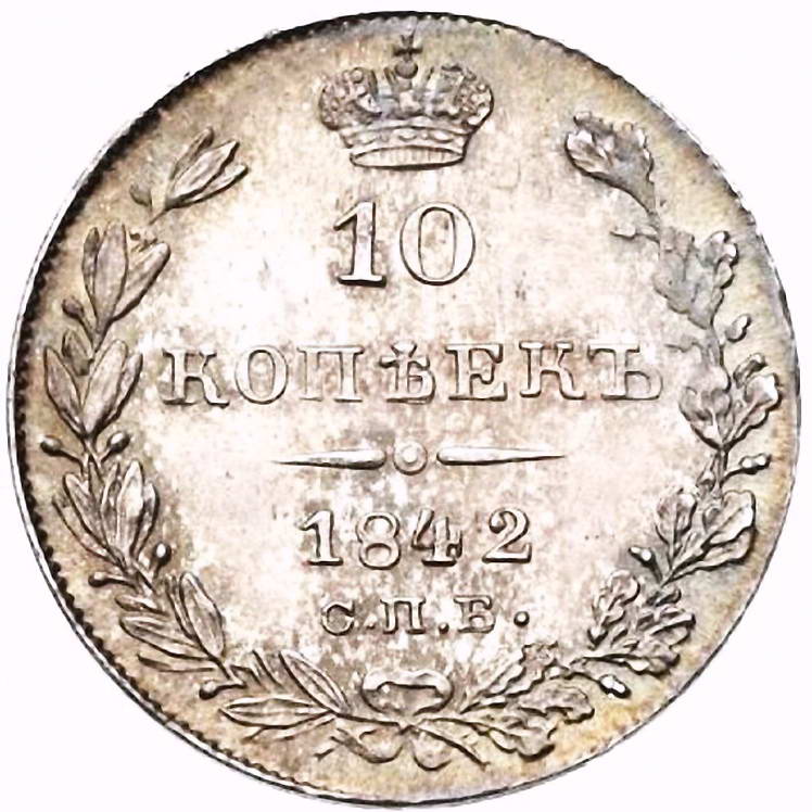10 копеек 1842, СПБ-АЧ