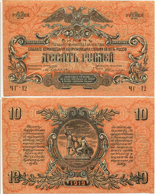 10 рублей 1919. Вооруженных сил юга России. В/з  волны литера - Ч