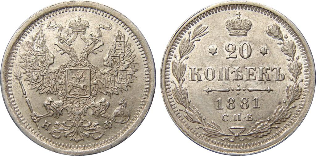 20 копеек 1881 года СПБ-НФ