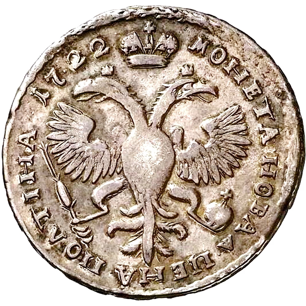 полтина 1722, портрет в наплечниках, год цифрами, над головой корона