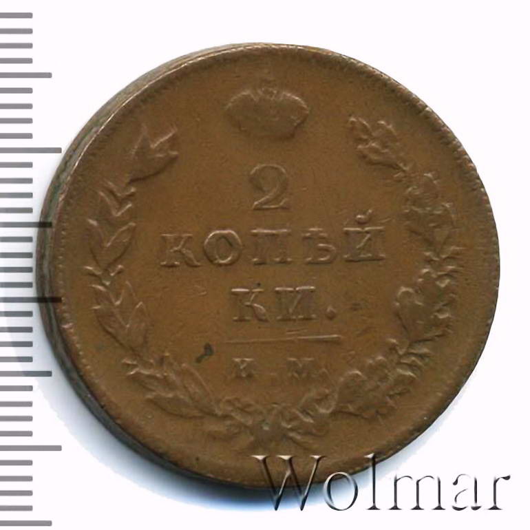 2 копейки 1810, ИМ-МК