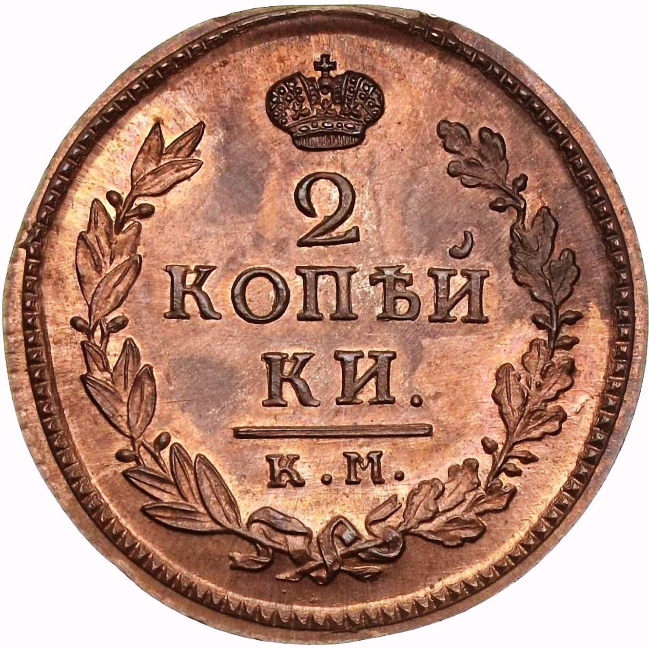 2 копейки 1816, КМ-АМ, Новодел