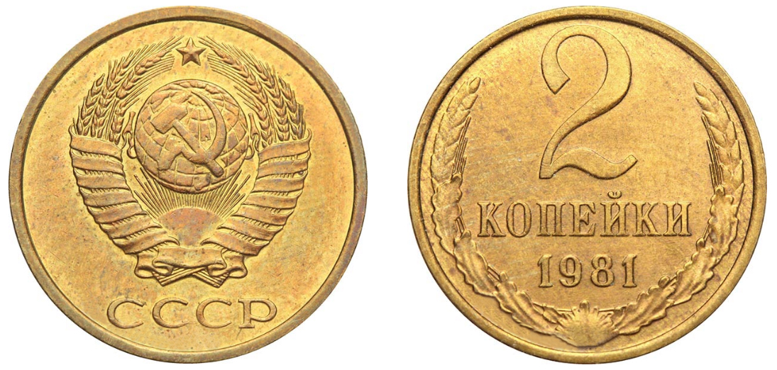 2 копейки 1981 года
