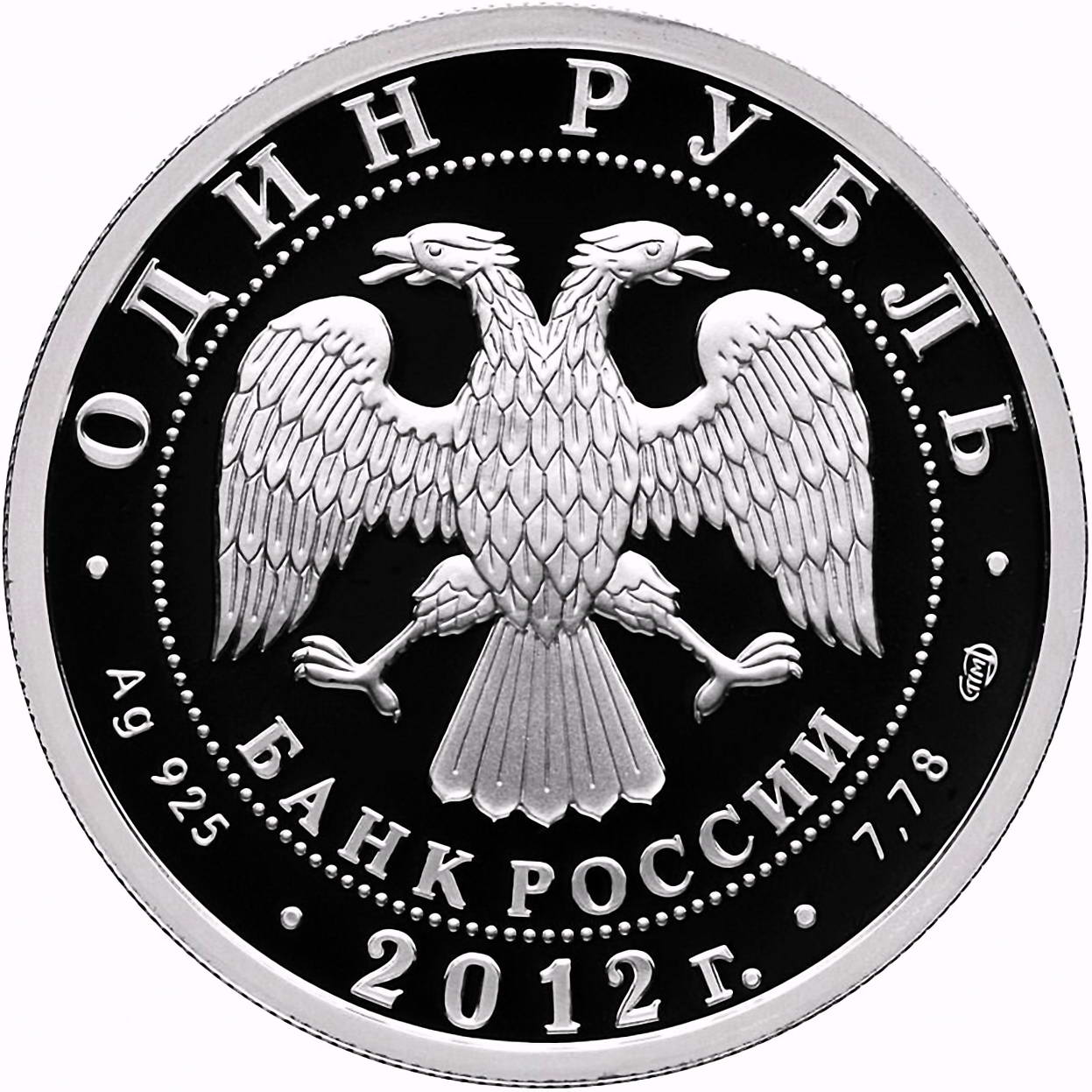 1 рубль 2012, СПМД, ИЛ-76 Proof