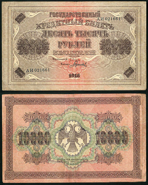 10000 рублей 1918 г. 1яМФГ.  Серии АА-АЯ, БА-БС.  (В/з горизонт. или верт.)