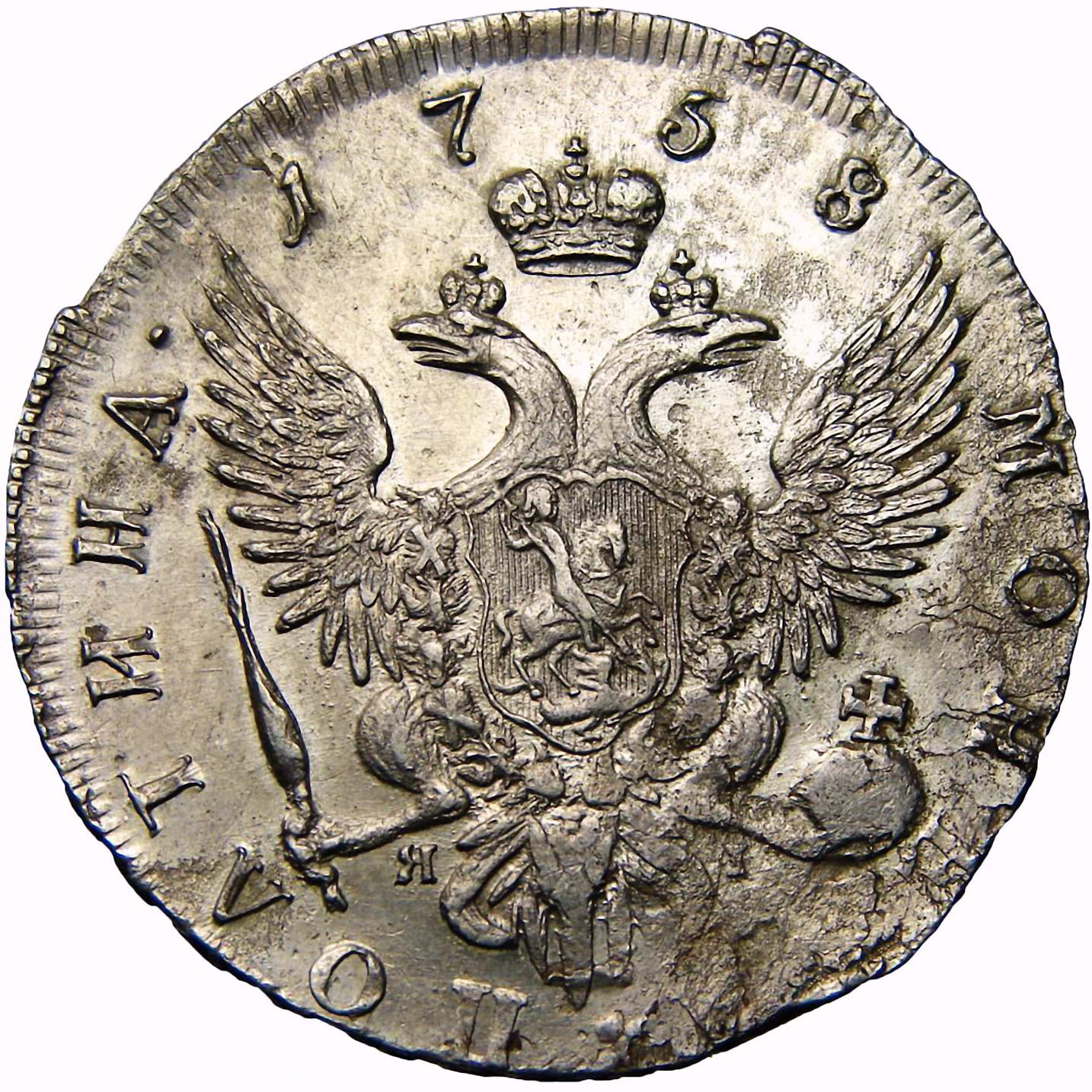 полтина 1758, СПБ-BS-ЯI