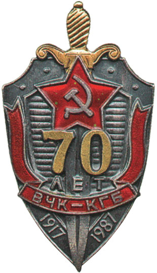 Знак "70 лет ВЧК-КГБ"