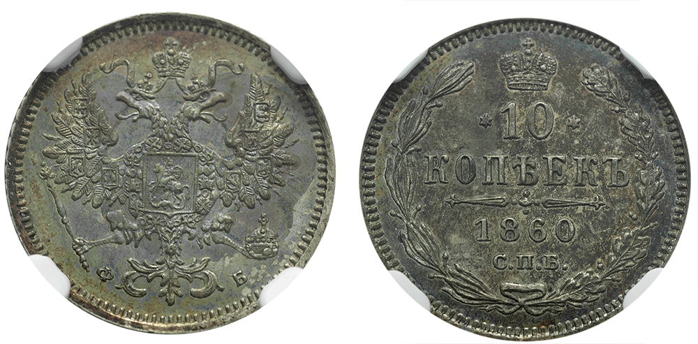 10 копеек 1860 года СПБ-ФБ (Орел больше.)