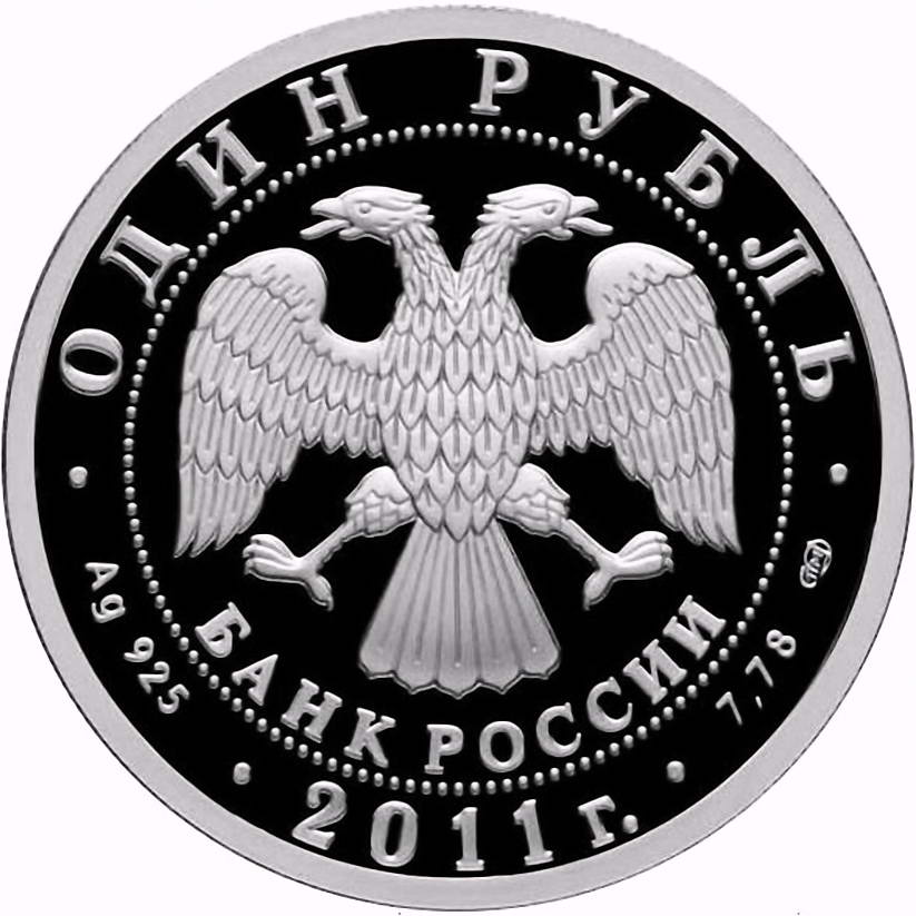 1 рубль 2011, СПМД, У-2 Proof