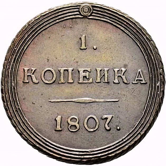 1 копейка 1807, КМ