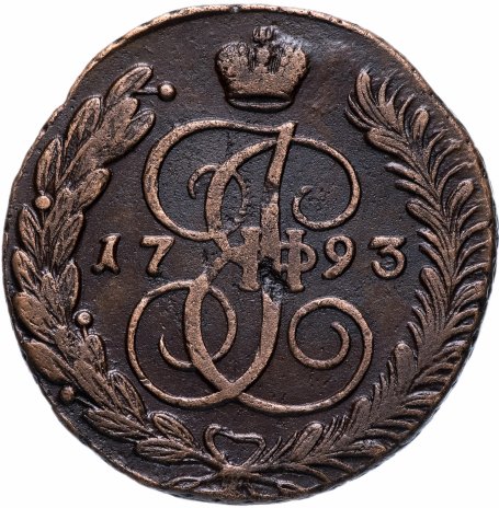 5 копеек 1793 АМ