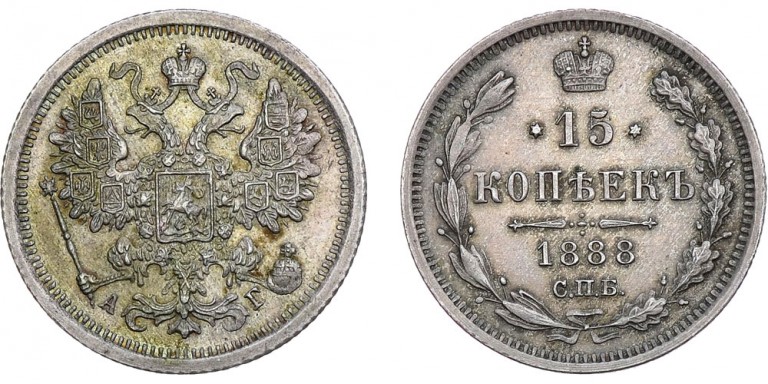 15 копеек 1888