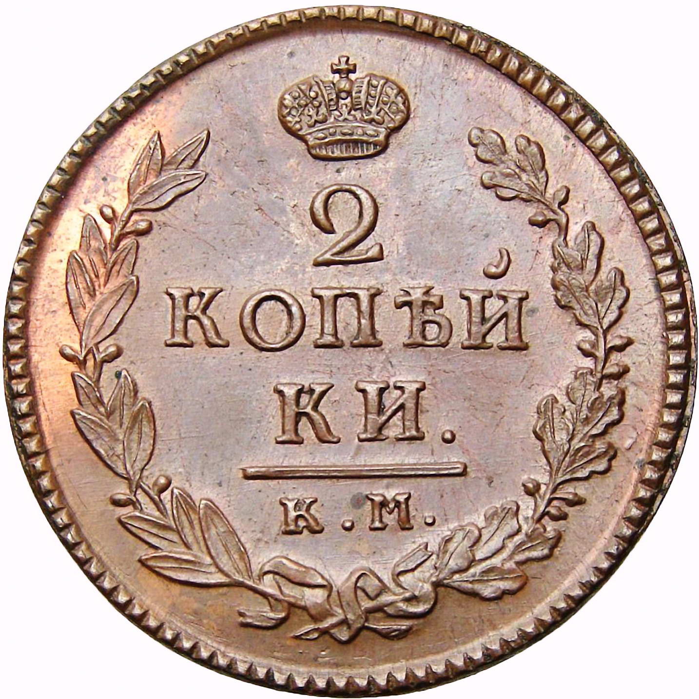 2 копейки 1819, КМ-ДБ