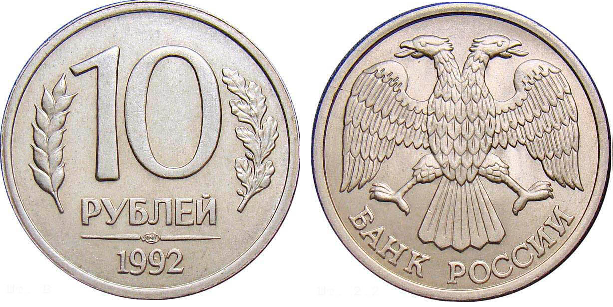 10 рублей 1992 года Магнитная