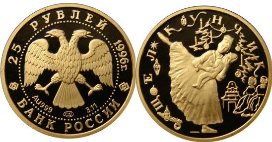 25 рублей 1996. Сцена из балета “Щелкунчик”